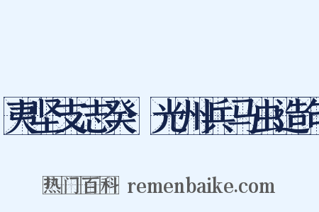 夷坚支志癸·光州兵马虫造句是什么意思的图片